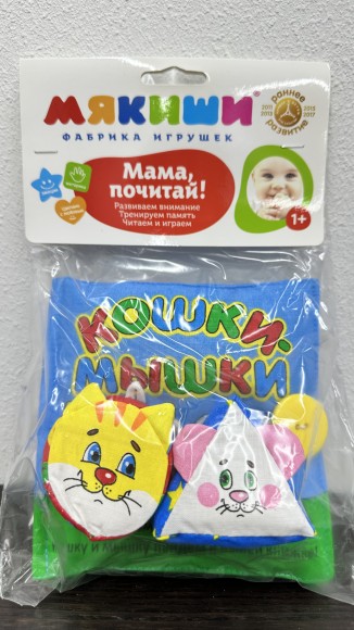 185                 МЯКИШИ Игрушка книжка мягкая "Кошки-мышки"